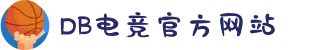 DB电竞(DBGame)官方网站"